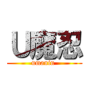 Ｕ魔忍 (umanin )