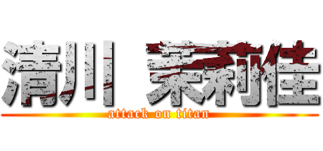 清川 茉莉佳 (attack on titan)