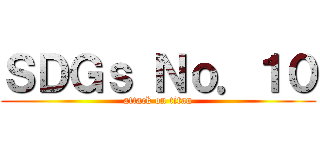 ＳＤＧｓ Ｎｏ．１０ (attack on titan)