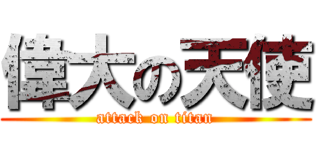 偉大の天使 (attack on titan)