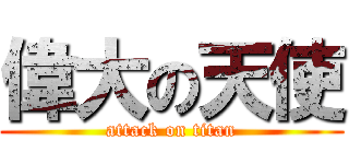偉大の天使 (attack on titan)