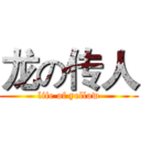 龙の传人 (life of yellow)