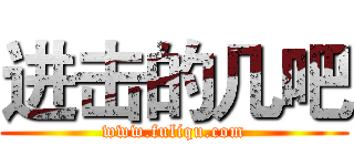 进击的几吧 (www.fuliqu.com)