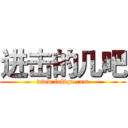 进击的几吧 (www.fuliqu.com)