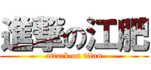 進撃の江肥 (attack on titan)