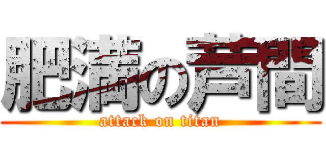 肥満の芦間 (attack on titan)