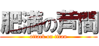 肥満の芦間 (attack on titan)