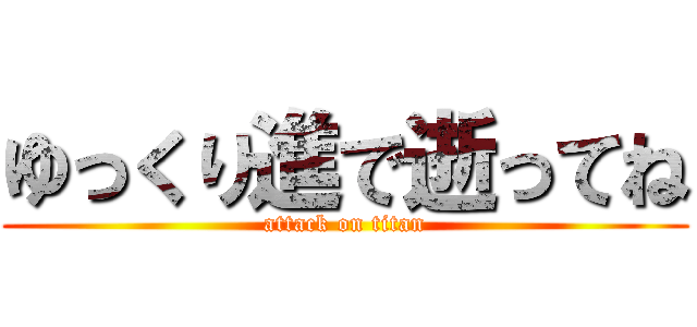 ゆっくり進で逝ってね (attack on titan)