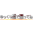 ゆっくり進で逝ってね (attack on titan)