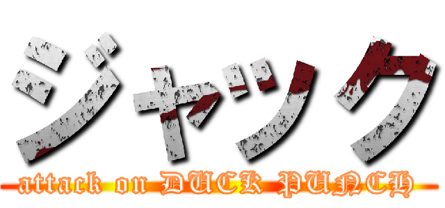 ジャック (attack on DUCK PUNCH)