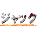 ジャック (attack on DUCK PUNCH)