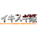 イキスギ姫 (the wet dream who did the total victory )