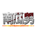 南瓜男 (Mr pumpkin)