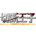 切断王子 (ultraman ace)