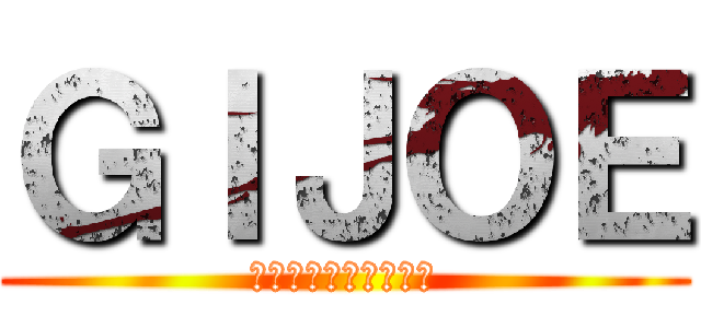 ＧＩＪＯＥ (超爽的，撿到一百塊勒)
