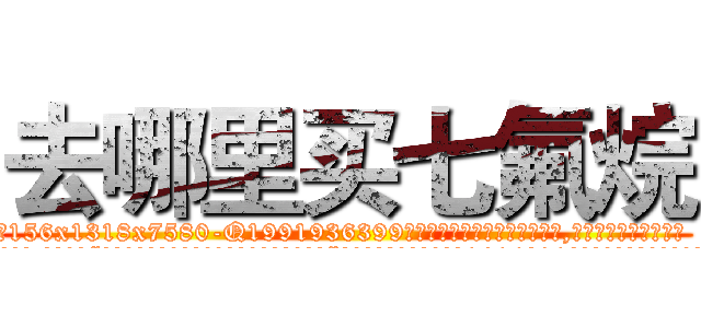 去哪里买七氟烷 (去哪里买七氟烷【电.话156x1318x7580-Q1991936399鑫宏药业】我们做的是长期生意,靠的是老客户长期支持
参考消息网2月20日报道 韩媒称，“剩女多、离婚率高的城市，房价一定会上涨。”这是中国经济学家金岩石2016年12月参加在上海举行的房地产相关论坛时说的话。
)