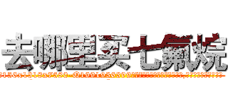 去哪里买七氟烷 (去哪里买七氟烷【电.话156x1318x7580-Q1991936399鑫宏药业】我们做的是长期生意,靠的是老客户长期支持
参考消息网2月20日报道 韩媒称，“剩女多、离婚率高的城市，房价一定会上涨。”这是中国经济学家金岩石2016年12月参加在上海举行的房地产相关论坛时说的话。
)