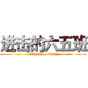 进击的六五班 (attack on titan)