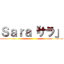 Ｓａｒａ「サラ」 ()