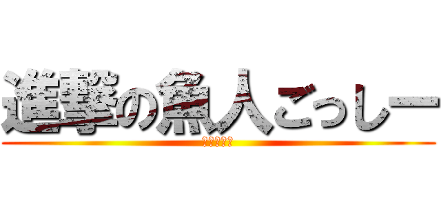 進撃の魚人ごっしー (鉄塔に登る)