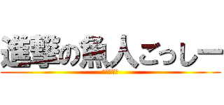 進撃の魚人ごっしー (鉄塔に登る)