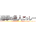 進撃の魚人ごっしー (鉄塔に登る)