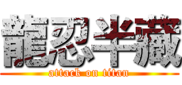 龍忍半藏 (attack on titan)