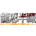 龍忍半藏 (attack on titan)