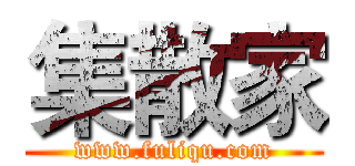 集散家 (www.fuliqu.com)