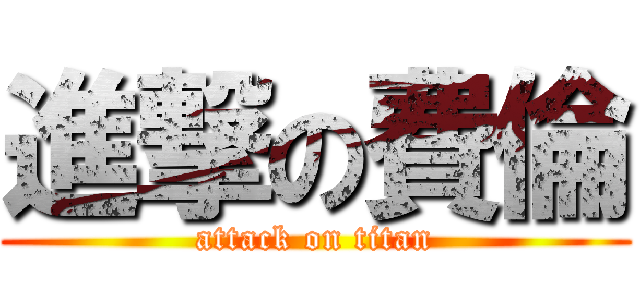 進撃の費倫 (attack on titan)