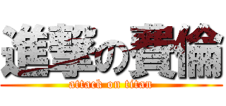 進撃の費倫 (attack on titan)