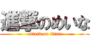 進撃のめいな (attack on titan)