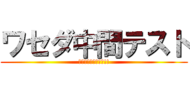 ワセダ中間テスト (定期テスト駆逐せよ!!)