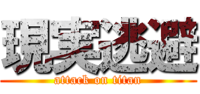 現実逃避 (attack on titan)