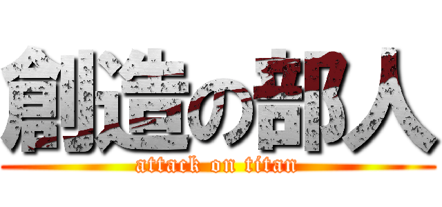 創造の部人 (attack on titan)