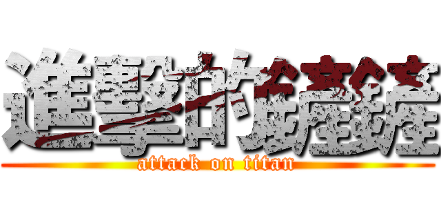 進擊的鏟鏟 (attack on titan)