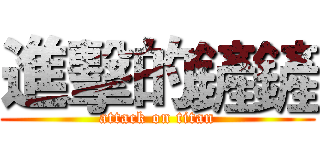 進擊的鏟鏟 (attack on titan)