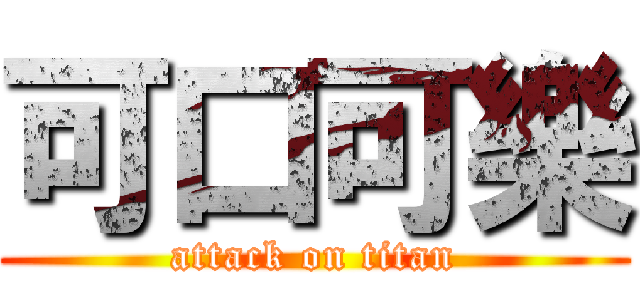 可口可樂 (attack on titan)