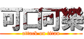 可口可樂 (attack on titan)