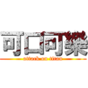 可口可樂 (attack on titan)