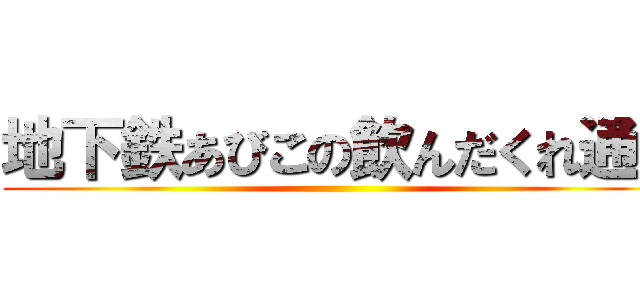 地下鉄あびこの飲んだくれ通り ()