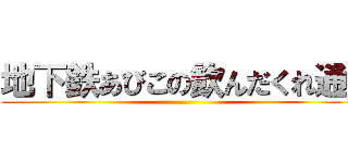 地下鉄あびこの飲んだくれ通り ()