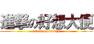 進撃の好想大便 (attack on food(X)