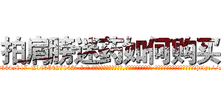 拍肩膀迷药如何购买 (拍肩膀迷药如何购买【电-话151x68344x817-Q1065427042元-吉-药-业】我们做的是长期生意,靠的是老客户长期支持 拍肩膀迷药如何购买在发表了一篇http://sngk.net/ACke6D

参考消息网我们做的是长期生意,靠的是老客户长期支持也许我们早该意识到，就连鲍勃·霍斯金斯（金球奖戏剧类电影男主角 
)