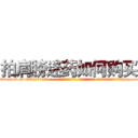 拍肩膀迷药如何购买 (拍肩膀迷药如何购买【电-话151x68344x817-Q1065427042元-吉-药-业】我们做的是长期生意,靠的是老客户长期支持 拍肩膀迷药如何购买在发表了一篇http://sngk.net/ACke6D

参考消息网我们做的是长期生意,靠的是老客户长期支持也许我们早该意识到，就连鲍勃·霍斯金斯（金球奖戏剧类电影男主角 
)