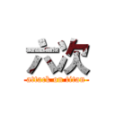 六次 (attack on titan)