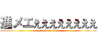 進メエええええええええ (attack on titan)