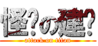 怪懒の建达 (attack on titan)