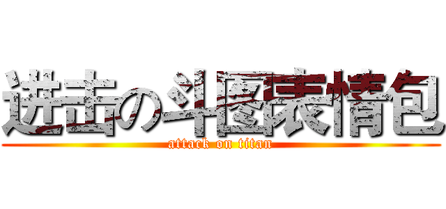 进击の斗图表情包 (attack on titan)