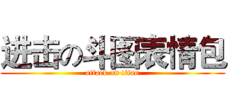 进击の斗图表情包 (attack on titan)